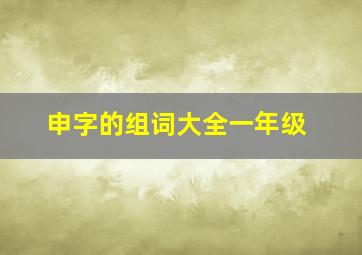 申字的组词大全一年级