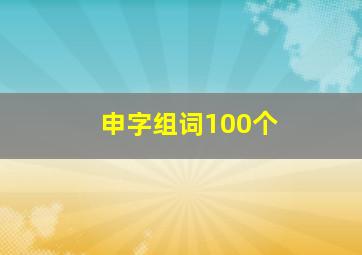 申字组词100个