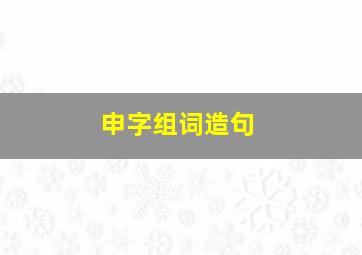 申字组词造句