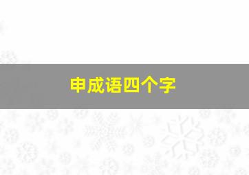 申成语四个字