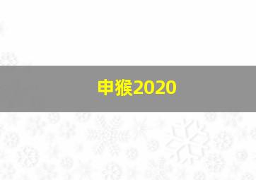 申猴2020