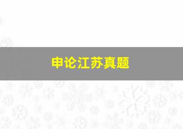 申论江苏真题