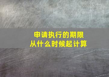 申请执行的期限从什么时候起计算