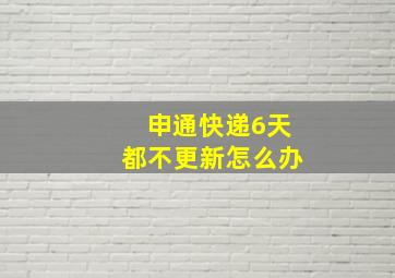 申通快递6天都不更新怎么办