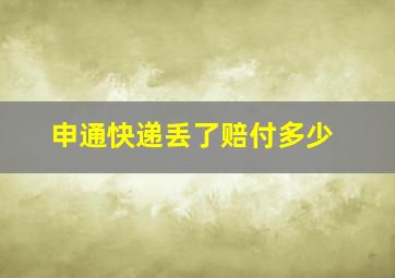 申通快递丢了赔付多少