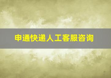 申通快递人工客服咨询