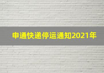 申通快递停运通知2021年