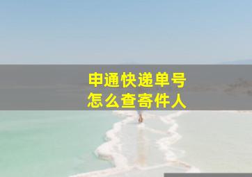 申通快递单号怎么查寄件人