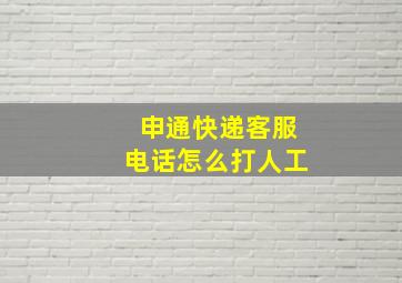 申通快递客服电话怎么打人工