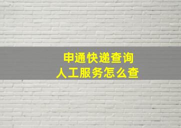 申通快递查询人工服务怎么查