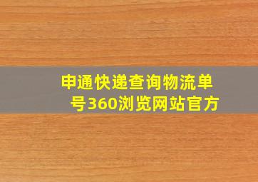 申通快递查询物流单号360浏览网站官方