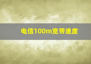 电信100m宽带速度