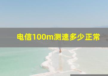 电信100m测速多少正常