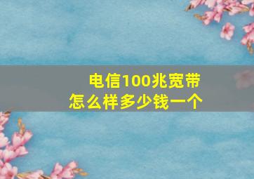 电信100兆宽带怎么样多少钱一个