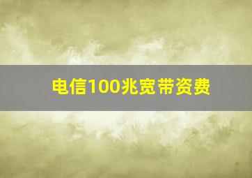 电信100兆宽带资费