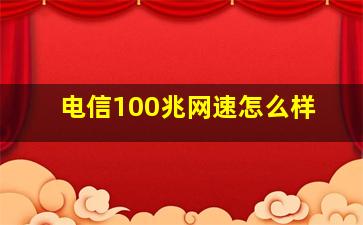 电信100兆网速怎么样