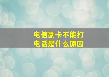 电信副卡不能打电话是什么原因