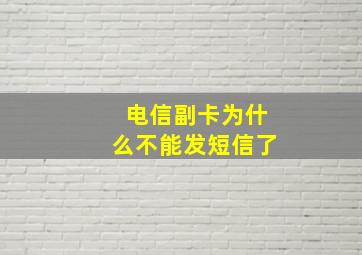 电信副卡为什么不能发短信了