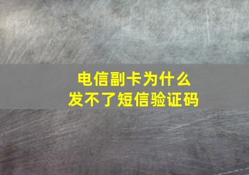 电信副卡为什么发不了短信验证码