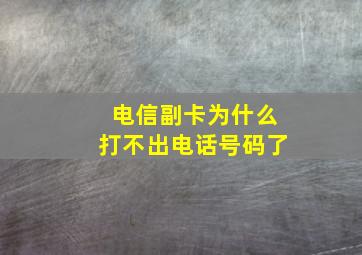 电信副卡为什么打不出电话号码了