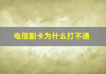 电信副卡为什么打不通