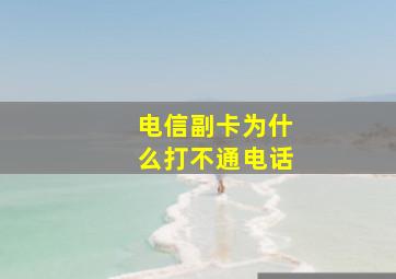 电信副卡为什么打不通电话