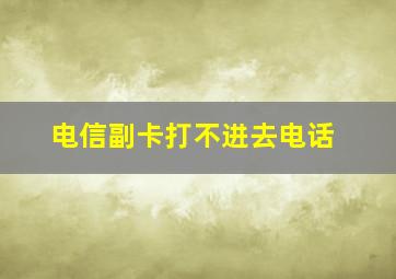 电信副卡打不进去电话