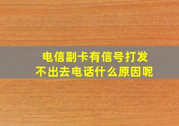 电信副卡有信号打发不出去电话什么原因呢