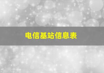 电信基站信息表