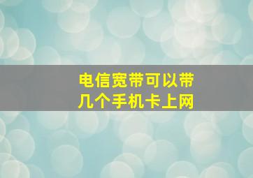 电信宽带可以带几个手机卡上网