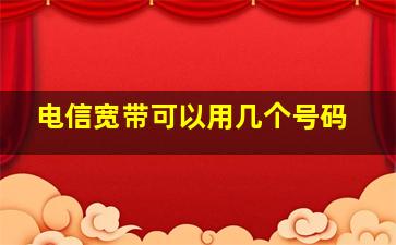 电信宽带可以用几个号码