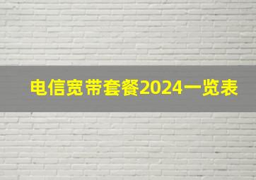 电信宽带套餐2024一览表