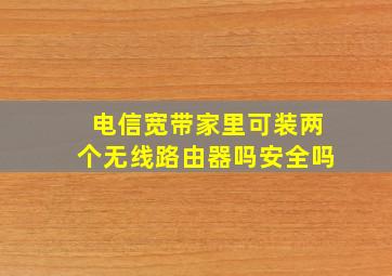 电信宽带家里可装两个无线路由器吗安全吗