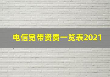 电信宽带资费一览表2021