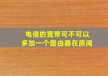 电信的宽带可不可以多加一个路由器在房间