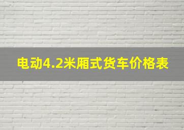 电动4.2米厢式货车价格表