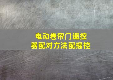 电动卷帘门遥控器配对方法配摇控