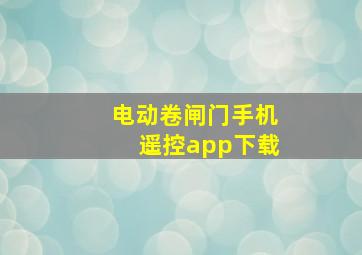 电动卷闸门手机遥控app下载