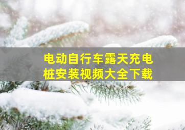 电动自行车露天充电桩安装视频大全下载