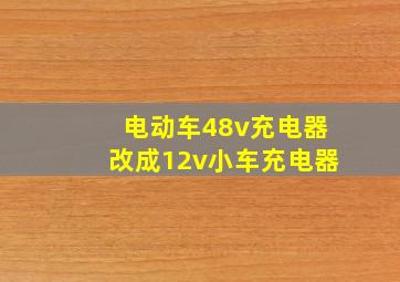 电动车48v充电器改成12v小车充电器