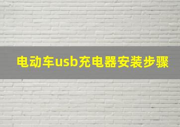 电动车usb充电器安装步骤