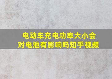 电动车充电功率大小会对电池有影响吗知乎视频