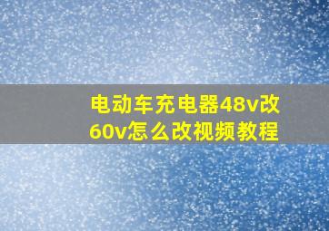 电动车充电器48v改60v怎么改视频教程