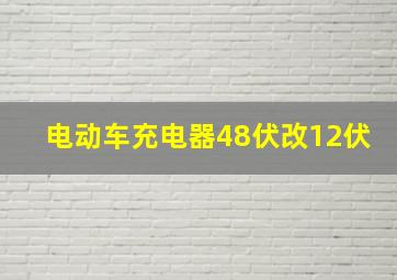 电动车充电器48伏改12伏