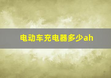 电动车充电器多少ah