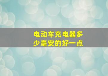 电动车充电器多少毫安的好一点