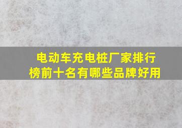 电动车充电桩厂家排行榜前十名有哪些品牌好用