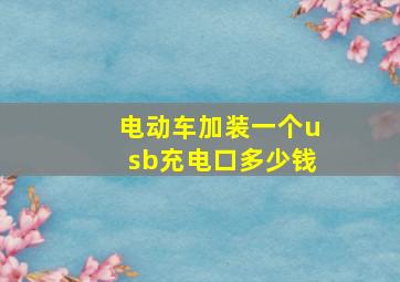 电动车加装一个usb充电口多少钱