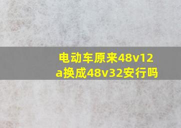 电动车原来48v12a换成48v32安行吗