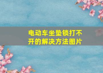 电动车坐垫锁打不开的解决方法图片